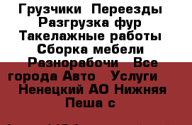 Грузчики. Переезды. Разгрузка фур. Такелажные работы. Сборка мебели. Разнорабочи - Все города Авто » Услуги   . Ненецкий АО,Нижняя Пеша с.
